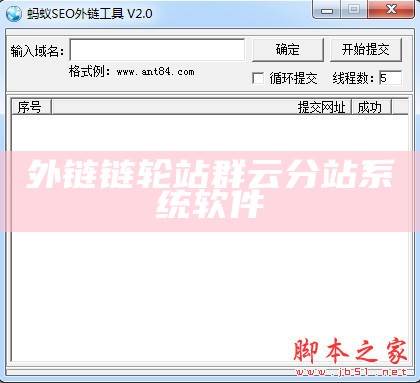 外链链轮站群云分站系统软件
