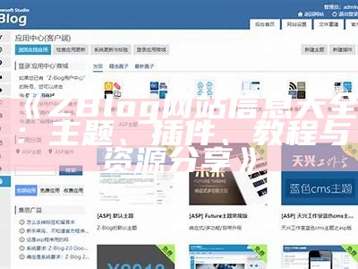 完整解析zblog狐狸主题：功能、特点与使用教程