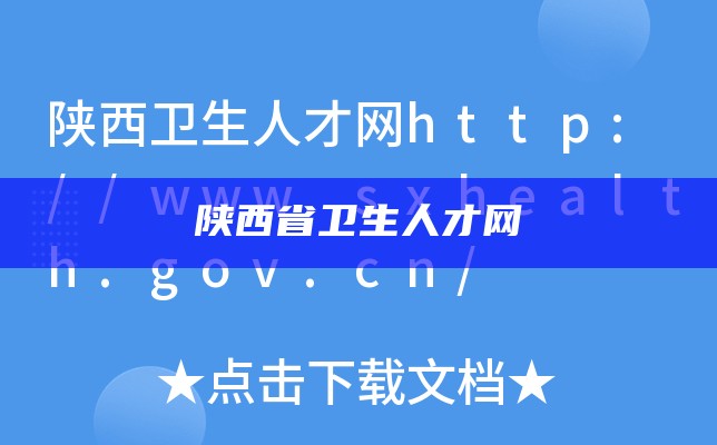 陕西省卫生人才网