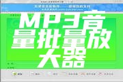 MP3音量批量放大器