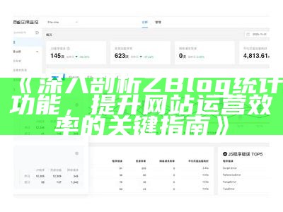 广泛解析ZBlog统计功能：提升网站资料研究效率的实用指南