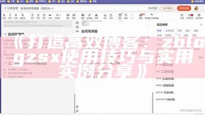 打造高效博客：zblogzsx使用技巧与实用实例分享