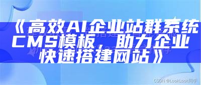 高效AI企业站群系统CMS模板，助力企业快速搭建网站