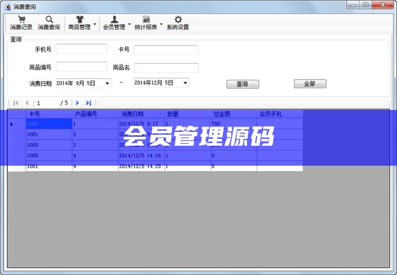 会员管理源码