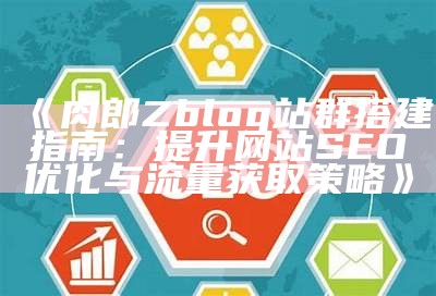 肉郎Zblog站群搭建指南：提升网站SEO优化与流量获取策略