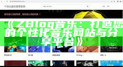 ZBlog音乐：打造个性化音乐分享平台，让你的音乐梦想成真