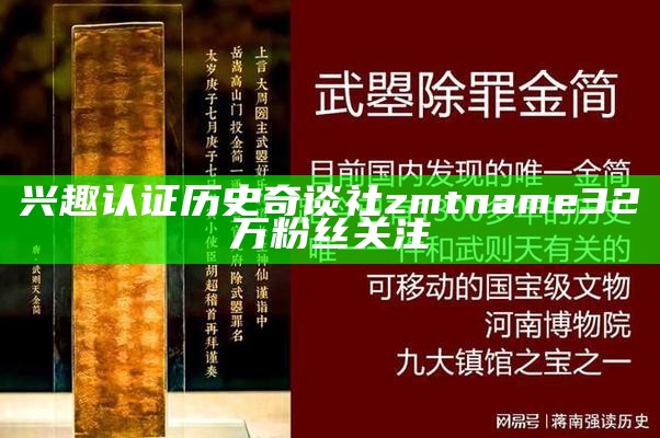 兴趣认证历史奇谈社zmtname32万粉丝关注