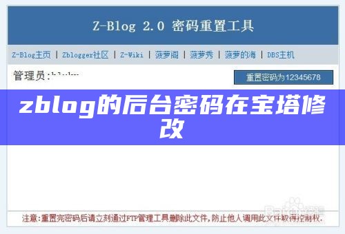 zblog后台账号密码重置