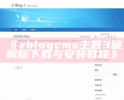 解决zblog无法访问的难关，轻松恢复网站正常运行