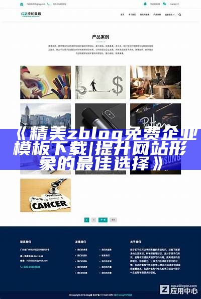 优质ZBlog企业模板下载，助力企业网站快速搭建与优化