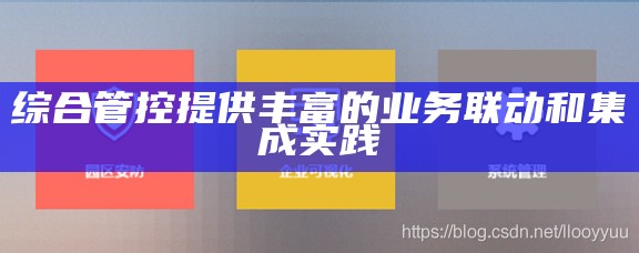 综合管控提供丰富的业务联动和集成实践