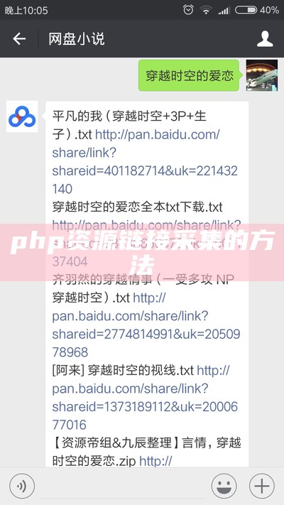 php资源链接采集的方法