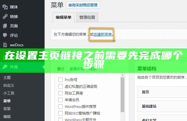 在设置主页链接之前需要先完成哪个步骤