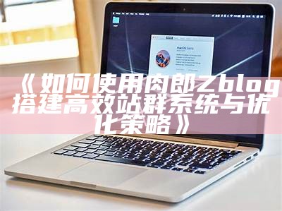 完整指南：如何重建zblog文件以恢复网站功能