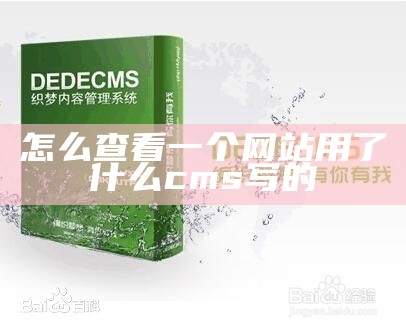 怎么查看一个网站用了什么cms写的