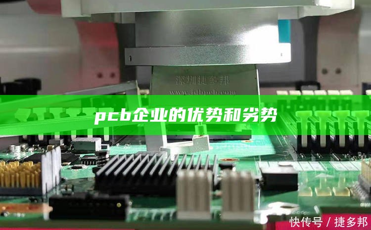 pcb企业的优势和劣势