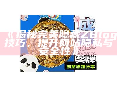 揭秘完美隐藏ZBlog技巧，提升网站隐私与安全性