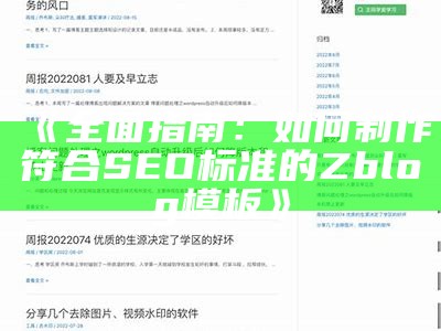 完整指南：如何制作符合SEO标准的Zblog模板