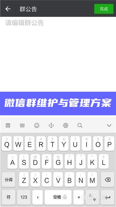 微信群维护与管理方案