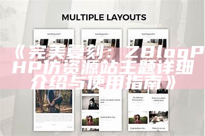 完美复刻：ZBlogPHP仿资源站主题详细介绍与使用指南