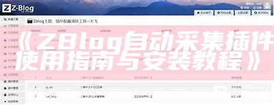 ZBlog自动采集插件使用指南与安装教程