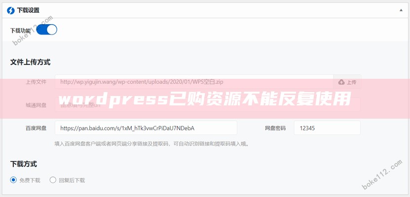 wordpress已购资源不能反复使用