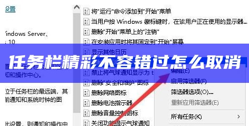 任务栏精彩不容错过怎么取消