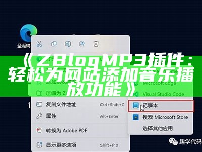 ZBlog MP3插件：轻松为网站添加音乐播放功能