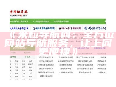 米粒导航网：全方位网站导航服务，让上网更便捷