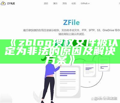 zblog授权文件被认定为非法的背景及对策