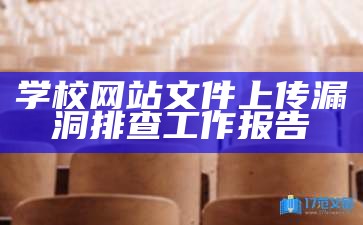 学校网站文件上传漏洞排查工作报告