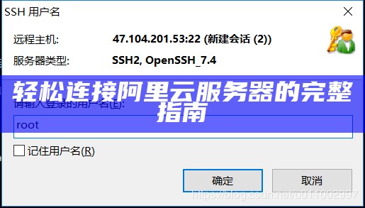 轻松连接阿里云服务器的完整指南