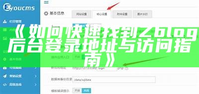 如何快速找到Zblog后台登录地址与访问指南