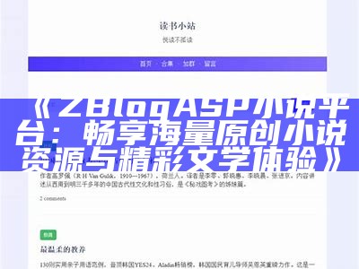 ZBlogASP小说平台：畅享海量原创小说资源与精彩文学体验