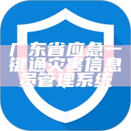 广东省应急一键通灾害信息员管理系统