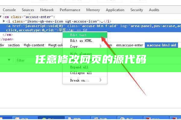 任意修改网页的源代码