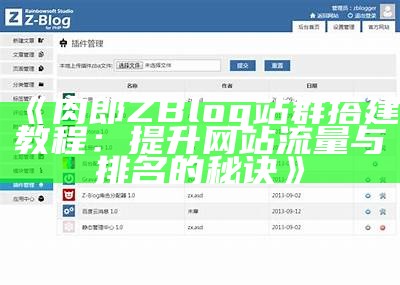 ZBlog版权费用解析：如何为您的网站选择合适的版权方案