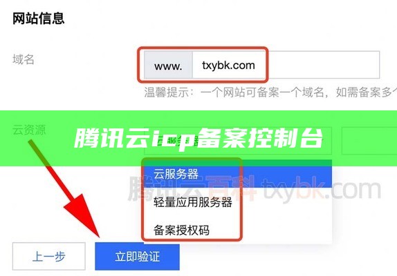 腾讯云icp备案控制台