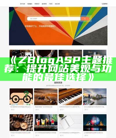 zblogphp仿资源站主题：打造个性化高效网站的最佳选择