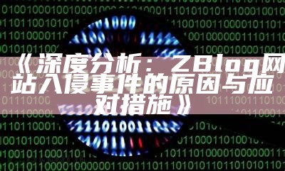 深度检视：ZBlog网站入侵事件的背景与应对措施