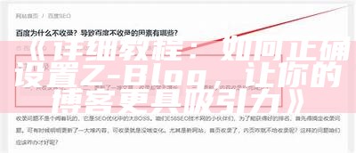 如何轻松找到Z-Blog的后台地址及相关设置教程