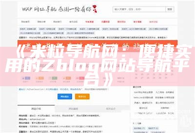 米粒导航网：便捷实用的Zblog网站导航平台