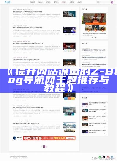 适用于企业网站的免费Z-Blog模板下载与使用指南