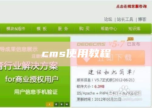 织梦cms使用教程