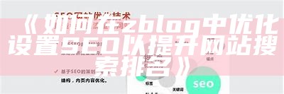 如何有效重建ZBlog文章以提升网站SEO排名