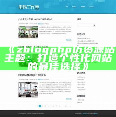 深入解析ZBlogPHP开发版：搭建个人博客的最佳选择