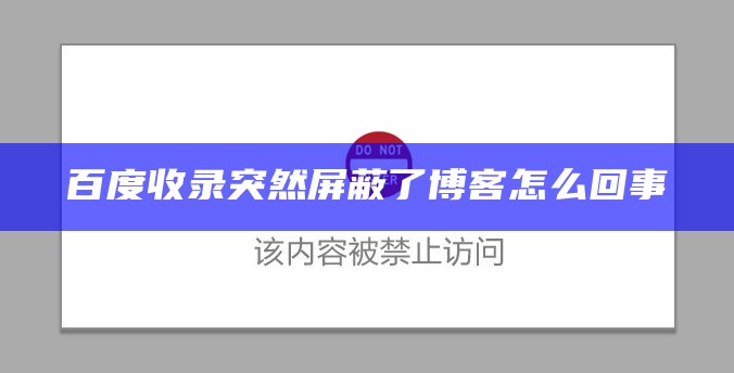 百度收录突然屏蔽了博客怎么回事