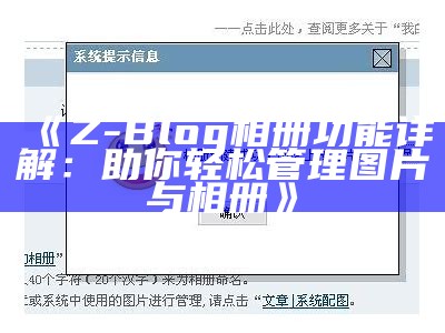 Z-Blog相册功能详解：助你轻松管理图片与相册