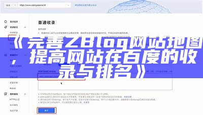 广泛解读ZBlog网站地图的创建与优化方法，助力百度收录