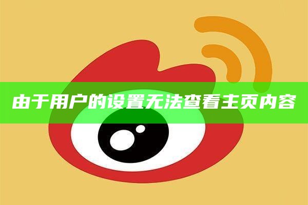 由于用户的设置无法查看主页内容